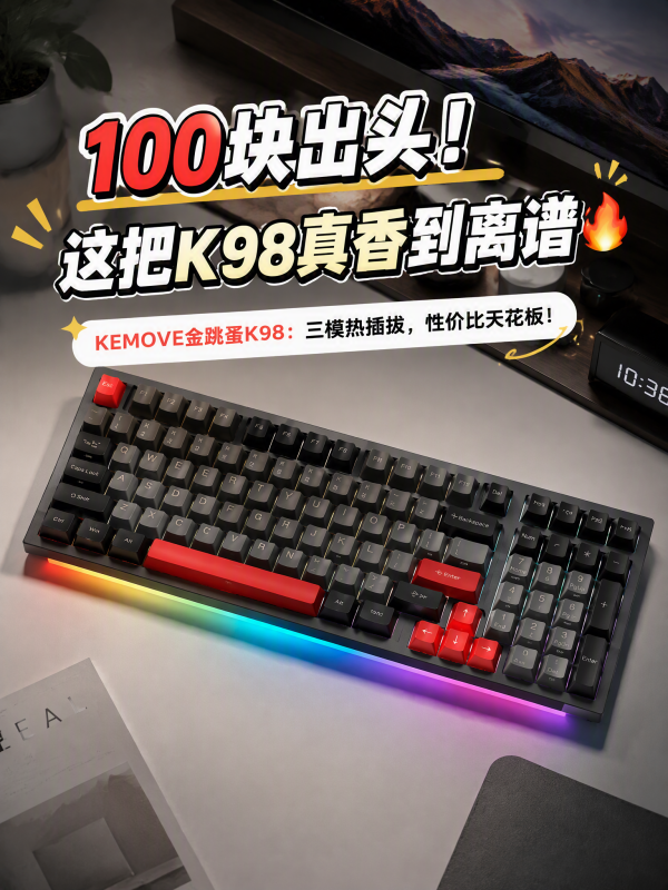 百元机械卷:KEMOVE 金跳蚤K98 客制化热插拔 三模机械键盘 98键 RGB 全键无冲