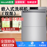 康宝 耐惠 NAAFI商用嵌入式洗碗机SX-N2S-Q80