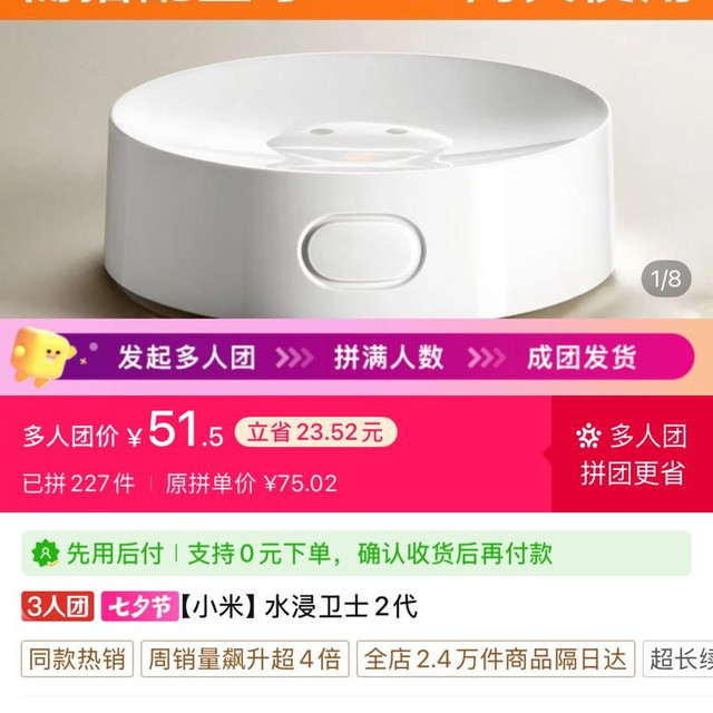 最近低价，小米水浸报警器，三人拼团