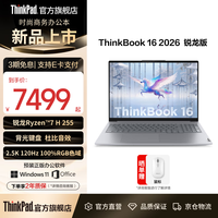 ThinkPad 联想ThinkBook 16 轻薄笔记本电脑 锐龙 7 H255/16GB/1TB