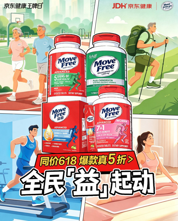 促销活动:MoveFree益节维骨力海外京东自营旗舰店 健康王牌日
