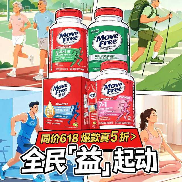 促销活动：MoveFree益节维骨力海外京东自营旗舰店 健康王牌日