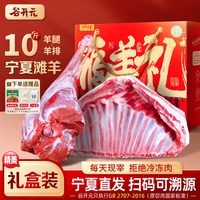 谷开元 宁夏滩羊肉礼盒新鲜现杀羊肉10斤羊排羊腿整半只羊中秋送礼