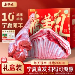 谷开元 宁夏滩羊肉礼盒新鲜现杀羊肉10斤羊排羊腿整半只羊中秋送礼
