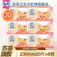 苏菲 卫生巾弹力贴身230mm 黄油小熊款
