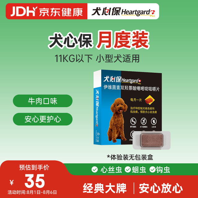 Heartgard 狗狗驱虫 体内驱虫咀嚼片 11kg以下 1片