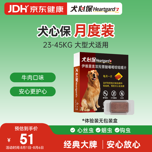 Heartgard 犬用内服驱虫咀嚼片 23-45kg 1片