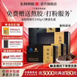 东阿阿胶 官方店 金标阿胶片七夕情人节礼物 240g*2盒 黑金礼盒|直播间更优惠
