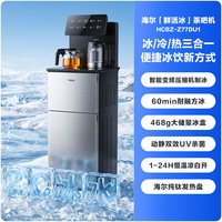 海尔 制冰块茶吧机2026首款鲜活冰家用变频智能下置水桶饮水机Z77