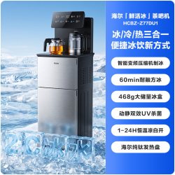 海尔 制冰块茶吧机2026首款鲜活冰家用变频智能下置水桶饮水机Z77