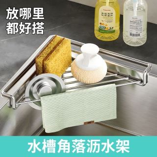 南风人 不锈钢厨房三角水槽沥水置物架