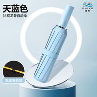 海屿 16骨全自动 晴雨两用雨伞 天蓝色 礼盒装