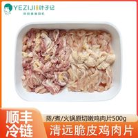 南亩园叶子记 Namuyuan 南亩园叶子记 清远鸡肉片 手切脆皮鲜土鸡片 新鲜冷冻去骨