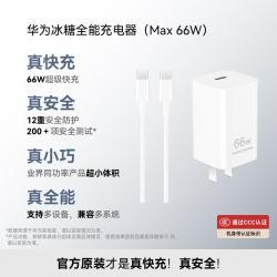 华为 66W超级快充 氮化镓充电器  线充套装 单口 冰糖 66W