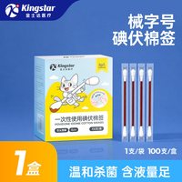 金士达 医疗创口贴PU透明防水透气医用碘伏棉签宝宝肚脐带消毒棉棒