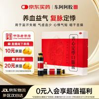 东阿阿胶 养心定悸口服液 20ml*12支/盒 用于气虚血少心悸气短 非养心定悸膏 养心定悸胶囊