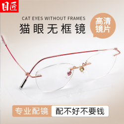 目匠 超轻钛架猫眼无框近视镜+1.67防蓝光镜片