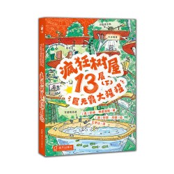 疯狂树屋系列全套第一二三四辑13层39层52层91层小学生5-6-9-12岁小学生中英双语桥梁书初章书小屁孩树屋历险记小学课外阅读物书籍