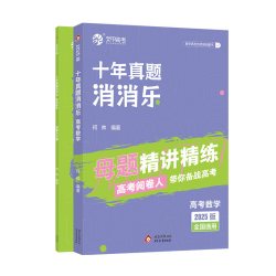 育甲何帅高考数学十年真题消消乐母题精讲精练高中数学必刷题近十年高考真题分类练习高中数学教辅资料讲义一轮复习全国通用