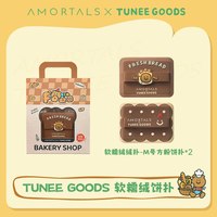 移动端：尔木萄 X TUNEE GOODS 面包系列方形粉饼粉扑植绒A