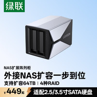 绿联 NAS网络存储扩展柜 多盘位RAID磁盘阵列 硬盘盒