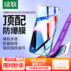 绿联 iPhone13/13Pro 晶钻高清钢化前膜 2片装