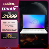 ROG 幻14 Air 2026 酷睿U9 14英寸游戏本笔记本电脑(U9 386H)白