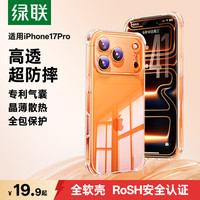 绿联 适用iPhone17ProMax手机壳苹果17ProMax保护套超薄透明防摔 晶薄裸感