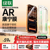 绿联 增透抗反射 iPhone17Pro钢化膜 无尘仓
