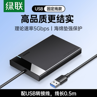 移动端：绿联 2.5英寸 SATA硬盘盒 USB 3.1 US221