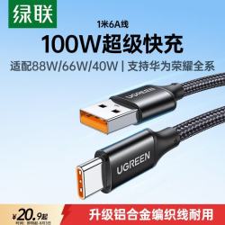 绿联 50567 Type-C快充数据线  尼龙织 沉稳黑 Type-C USB-A 100W 6A