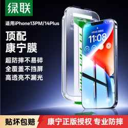 绿联 适用苹果13ProMax钢化膜iPhone14Plus手机膜高清全覆盖防摔防指纹保护膜