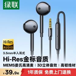 绿联 Hi-Res金标认证有线半入耳式耳机 3.5mm圆孔接口 线控带麦