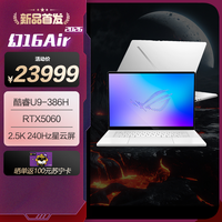 ROG 幻16 Air 2026 酷睿U9 16英寸游戏本笔记本电脑(U9 386H)白