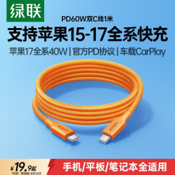 绿联 PD60W快充 Type-C数据线  尼龙织 星宇橙 Type-C Type-C 60W 3A