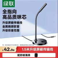 绿联 USB电脑麦克风 桌面电容麦 笔记本电脑台式视频会议麦 网课直播游戏语音麦克风收音话筒 ＞50db降噪/全指向
