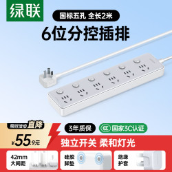 绿联 新国标6位分控插座 插线板/插排/排插/插板/接线板/拖线板宿舍家用 独立开关 线长1.8米