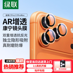 绿联 AR增透康宁防爆 手机镜头膜  钢化膜