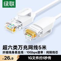 绿联 超六类网线细线 CAT6A纯铜万兆成品跳线 家用电脑网络连接线 兼容千兆百兆宽带5米白色45482