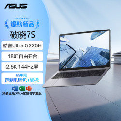 华硕 破晓7S AI轻薄本16英寸(Ultra 225H 16G 1TB 2.5K144Hz)