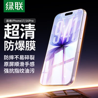 绿联 iPhone17/16Pro钢化膜 高清全覆盖 2片装