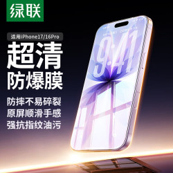 绿联 iPhone17/16Pro钢化膜 高清全覆盖 2片装