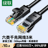绿联 六类CAT6 千兆圆网线 黑色 3m