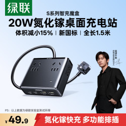 绿联 氮化镓20W快充插排 八孔智充魔盒