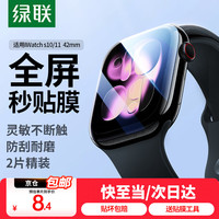 绿联 Apple Watch S10 高清水凝膜 42mm 2片装 带刮卡