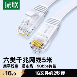 绿联 六类网线 扁平千兆网络宽带线 CAT6类家用电脑监控网线隐藏走线 8芯双绞成品跳线 5米灰白色 25008