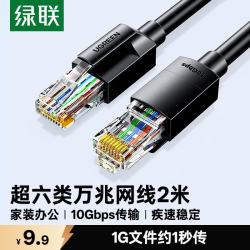 绿联 CAT6A超六类网线 万兆高速 2米 黑色