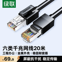 绿联 六类屏蔽网线 CAT6类千兆网络连接线 工程家用电脑宽带8芯双绞成品跳线 黑20米55179