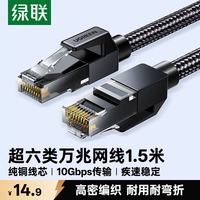 绿联 超六类网线 CAT6A类纯铜万兆成品跳线 家用电脑网络线编织线带双接头兼容千兆2.5g黑1.5米35800