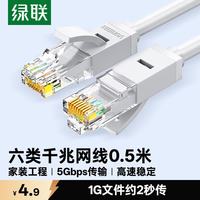 绿联 六类网线 千兆高速网络宽带线 CAT6类家用电脑笔记本路由器八芯双绞成品跳线灰白0.5米20173